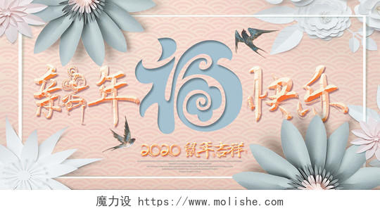 2020小清新剪影花朵鼠年春节新春新年快乐展板